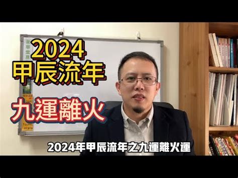 九運 火運|2024「九紫離火運」！命理師曝未來20年最旺產業 「。